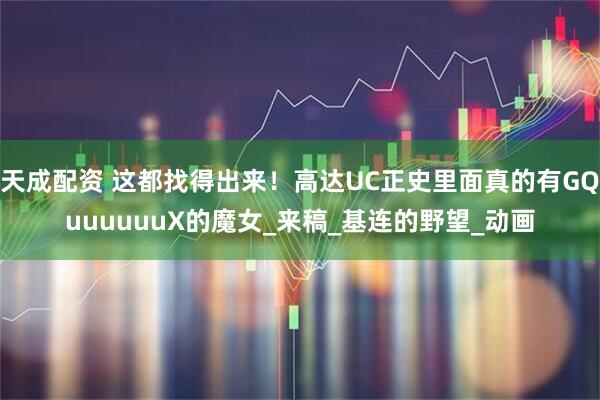 天成配资 这都找得出来！高达UC正史里面真的有GQuuuuuuX的魔女_来稿_基连的野望_动画