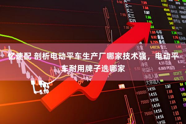 忆速配 剖析电动平车生产厂哪家技术强，电动平车耐用牌子选哪家