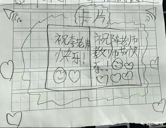 盈易点 “阵”老师遇上“真”心意——一个错别字暖了教师节