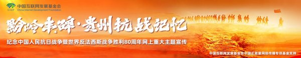 智选+ 贵州老兵的抗战记忆丨“敌人见四面被围, 突击无望, 便缴械投降”