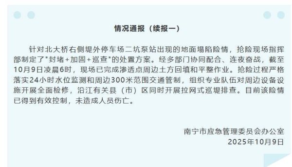 多盈策略 南宁再通报“北大桥附近地面出现塌陷”：险情已得到有效控制，未造成人员伤亡