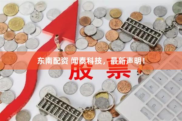 东南配资 闻泰科技，最新声明！